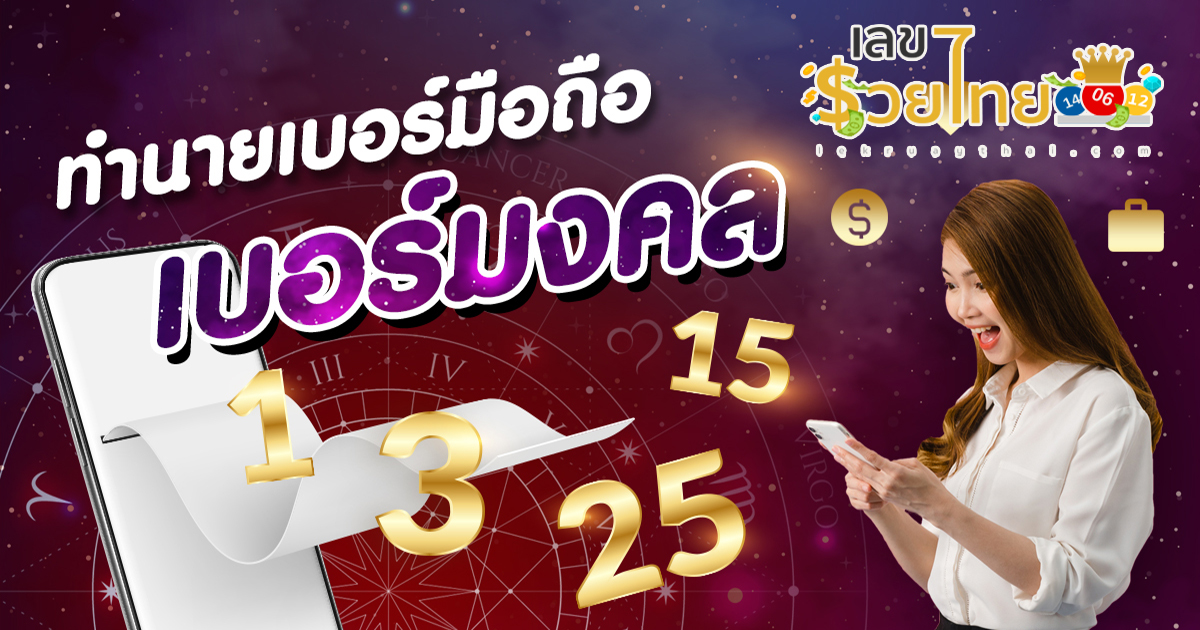 เลขโทรศัพท์มงคล เสริมดวงการงาน การเงิน ความรัก เช็กด่วน!