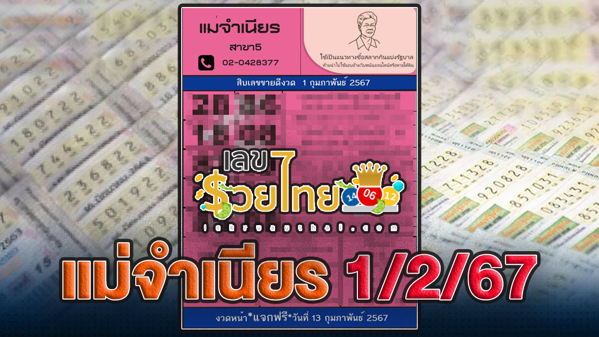 เลขเด็ด แม่จำเนียร 1 กุมภาพันธ์ 2567 แจกเน้น ๆ เลขเด็ดงวดนี้ แนวทางหวยรัฐบาล แม่น ๆ คอหวยห้ามพลาด