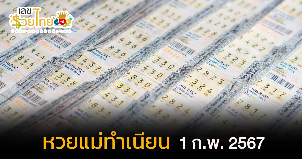 เลขแม่ทำเนียน 1 2 67 คอหวยห้ามพลาดส่องเลขเด็ด แนวทางหวยรัฐบาลไทยแม่นๆ รีบจดด่วน!!