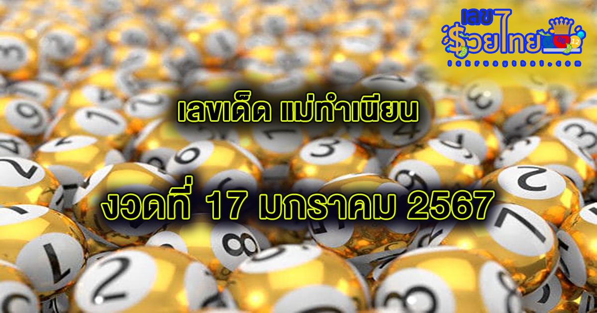 แม่ทำเนียน 17 01 67 แนวทางเลขเด่นหวยเด็ดสุดแม่นๆ คอหวยไม่ควรพลาดแนวทางแทงหวยรัฐบาลไทย