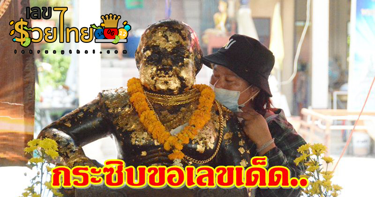 มาตามศรัทธา แห่แก้บน “พ่อขุนช้างมหาเศรษฐี” ไม่พลาดขอเลขเด็ดงวด 17/1/67