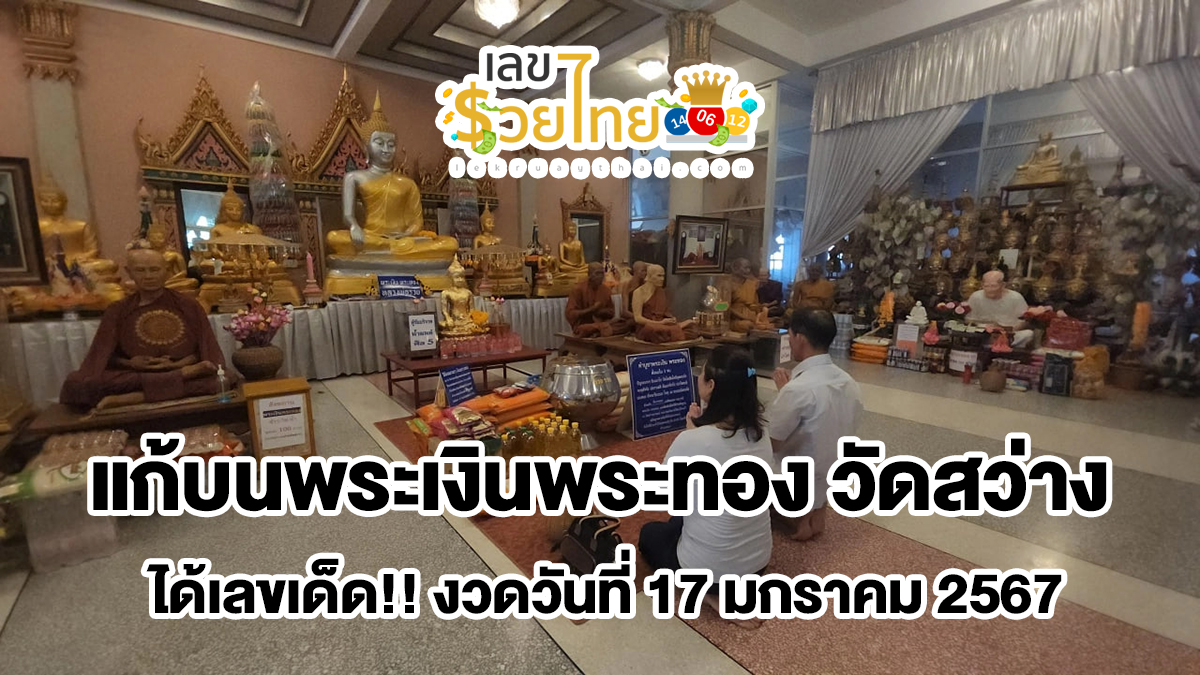แก้บนพระเงินพระทอง วัดสว่าง เชื่อช่วยให้ขายหอพักได้ เซียมซีขอโชคใหญ่ ได้เลขเด็ด!!