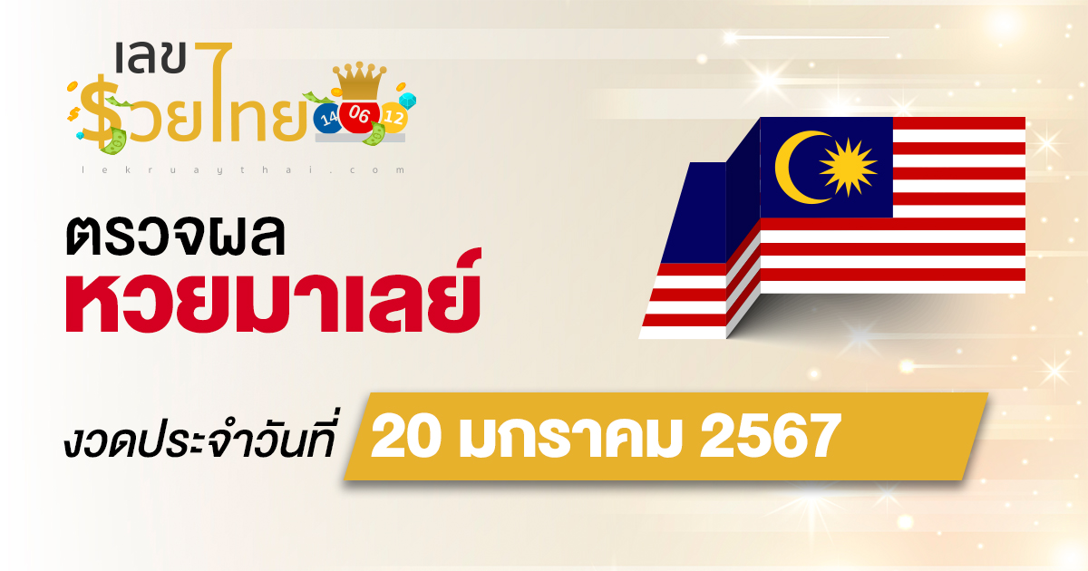 ผลหวยมาเลย์ 20/01/67 อัปเดตผลหวยมาเลย์ ตรวจหวยก่อนใคร ได้ที่นี่ !!