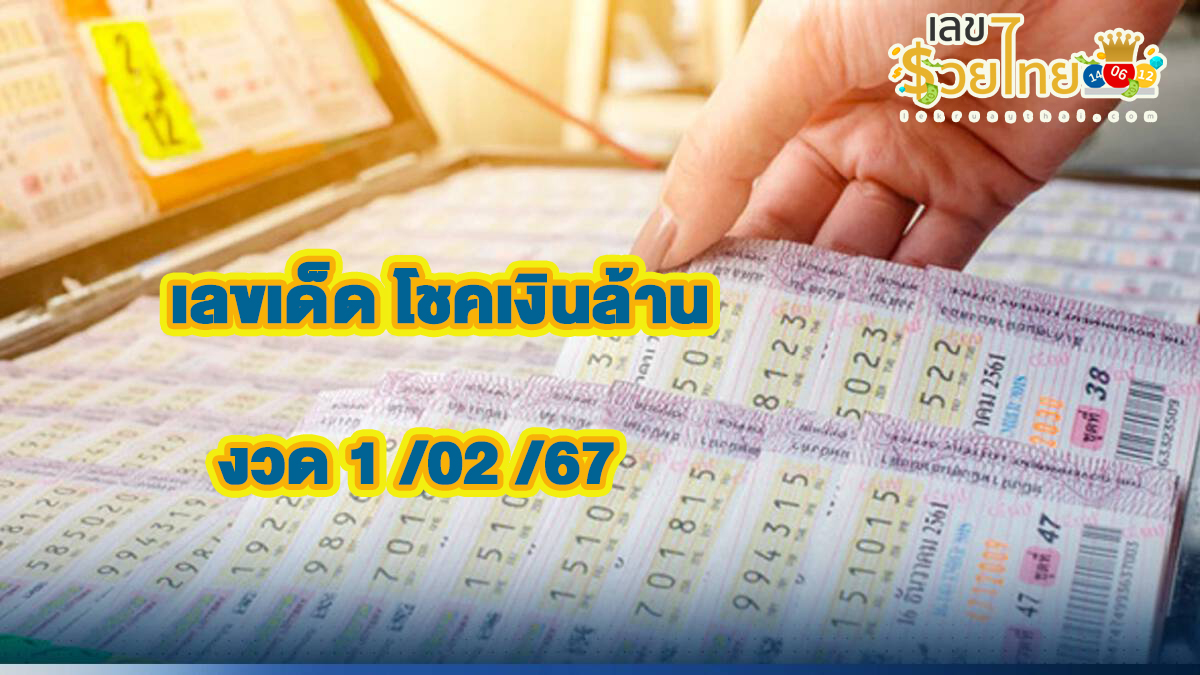 โชคเงินล้าน 1 02 67 คอหวยห้ามพลาดส่องเลขเด็ด แนวทางหวยรัฐบาลไทยแม่นๆ รีบจดด่วน!!