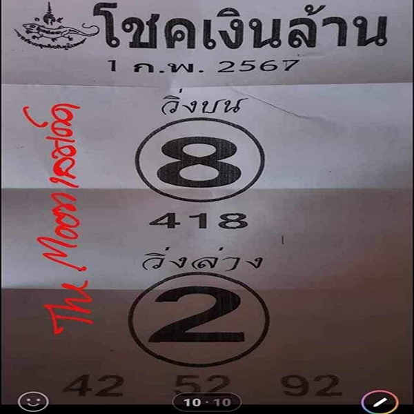 โชคเงินล้าน -"Million dollar luck "
