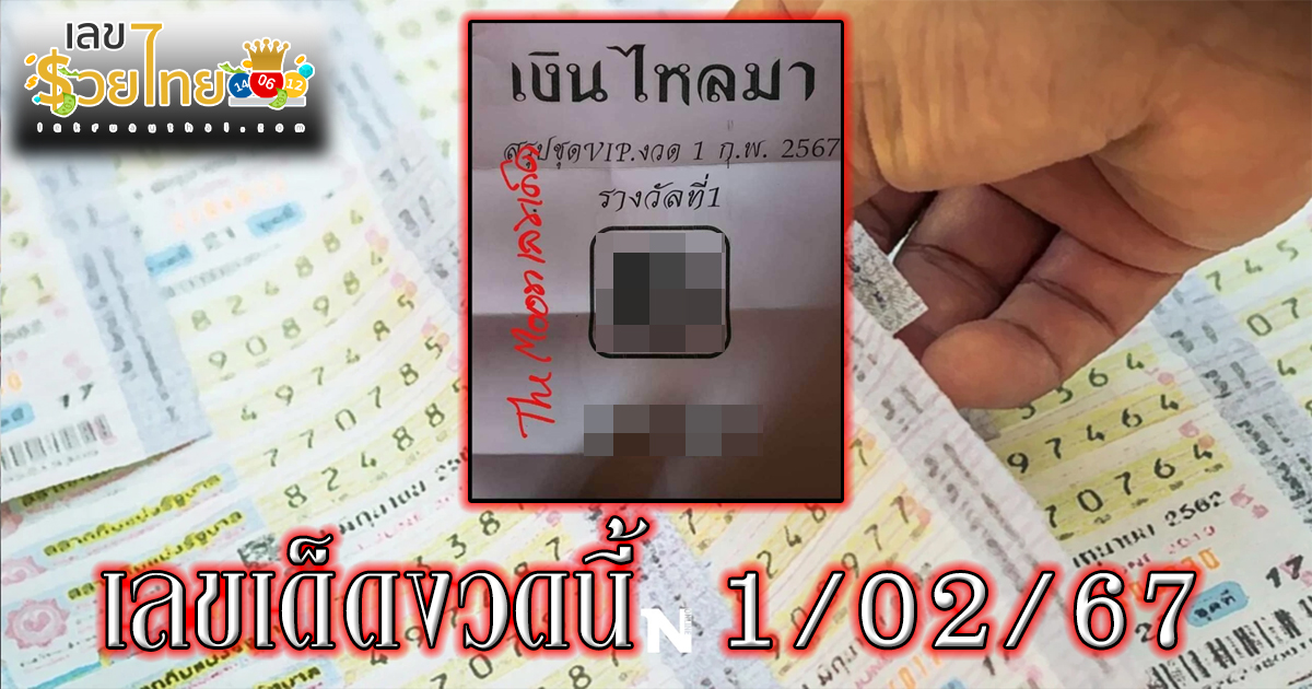 เลขเด็ด เงินไหลมา 1 02 67 แจกเน้น ๆ เลขเด็ดงวดนี้ แนวทางหวยรัฐบาล แม่น ๆ คอหวยห้ามพลาด