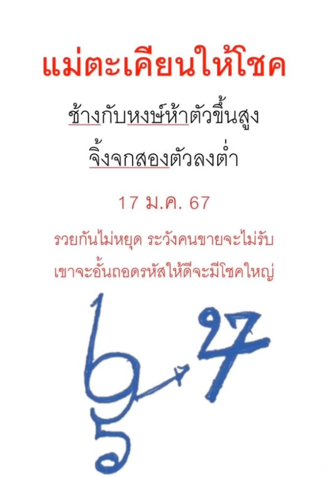 ปริศนานครสวรรค์ 17 01 67-"Great lottery, famous lottery"