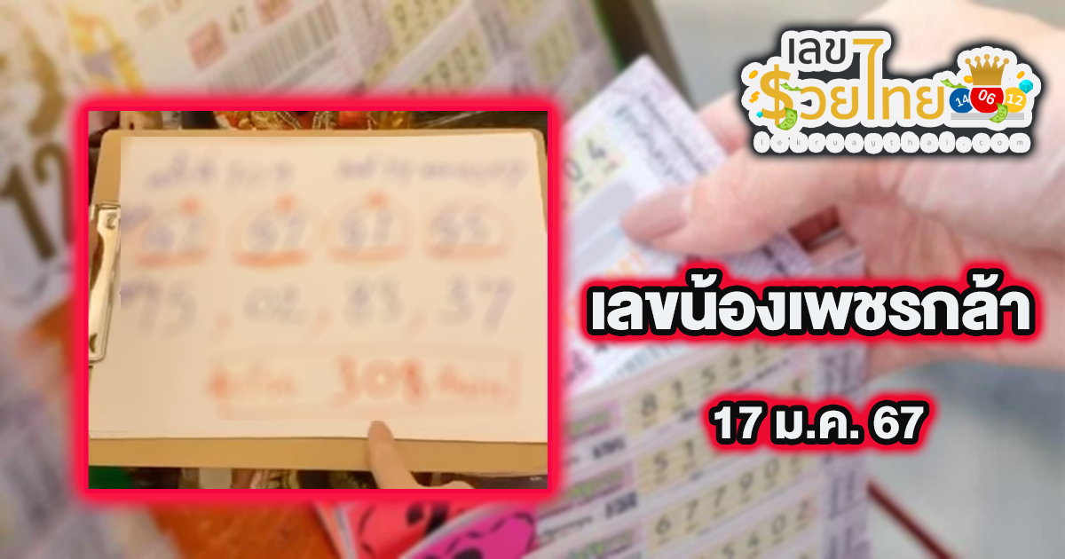 เลขน้องเพชรกล้า 17 มกราคม 2567 คอหวยห้ามพลาดส่องเลขเด็ด แนวทางหวยรัฐบาลไทยแม่นๆ รีบจดด่วน!!