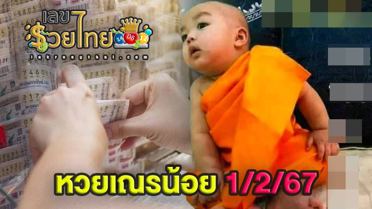 หวยเณรน้อย วันที่ 1 กุมภาพันธ์ 2567 แนวทางหวยรัฐบาล เลขสวย เลขเด็ด ห้ามพลาด!