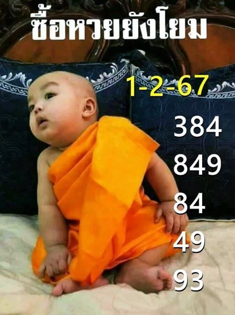 หวยเณรน้อย 1 02 67 - "Novice lottery this period"