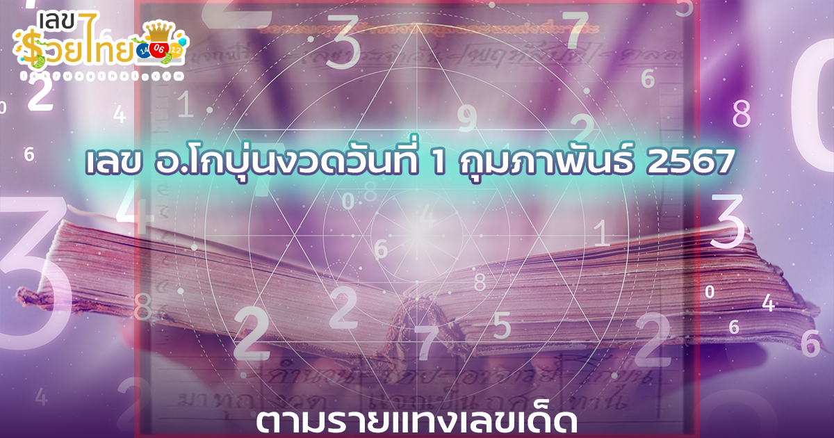 เลข อ.โกบุ่นงวดวันที่ 1 กุมภาพันธ์ 2567 คอหวยห้ามพลาดส่องเลขเด็ด แนวทางหวยรัฐบาลไทยแม่นๆ รีบจดด่วน!!