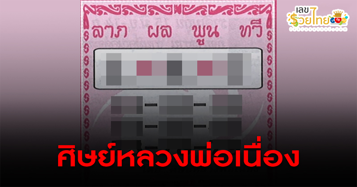 เลขศิษย์หลวงพ่อเนื่อง 1 กุมภาพันธ์ 67 คอหวยห้ามพลาดส่องเลขเด็ด แนวทางหวยรัฐบาลไทยแม่นๆ รีบจดด่วน!!