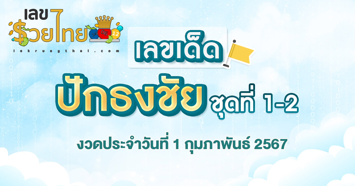 เลขปักธงชัย 1 02 67 เลขเด็ดปักธงชัย ชุดที่ 1-2 งวดประจำวันที่ 1 กุมภาพันธ์ 2567  แจกเลขเด่น ลุ้นรวยงวดนี้