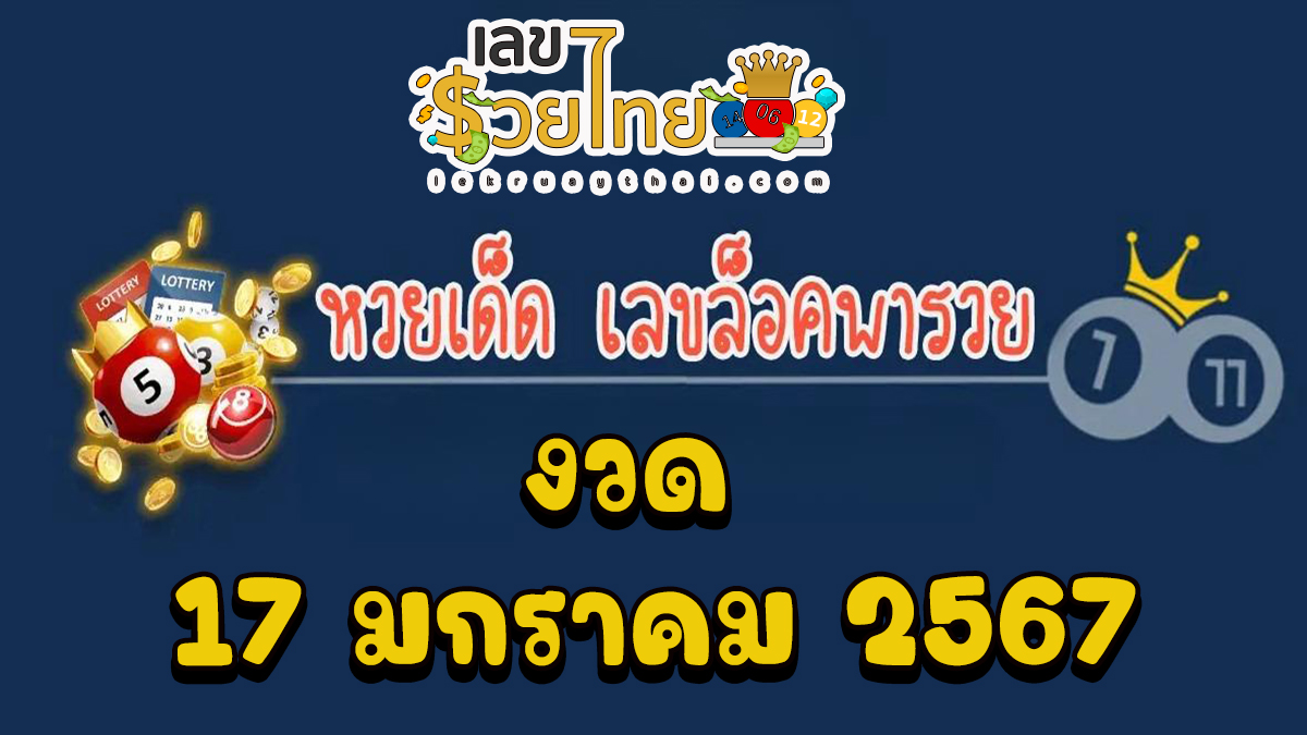 เลขล็อคพารวย 17 01 67 งวดวันที่ 17 มกราคม 2567 คอหวยห้ามพลาดส่องเลขเด็ด 2ตัว 3ตัว แนวทางแม่นๆรีบจดด่วน