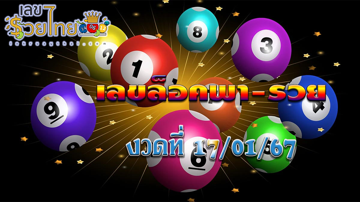 เลขล็อคพา-รวย 17 01 67 คอหวยห้ามพลาดส่องเลขเด็ด แนวทางหวยรัฐบาลไทยแม่นๆ รีบจดด่วน!!