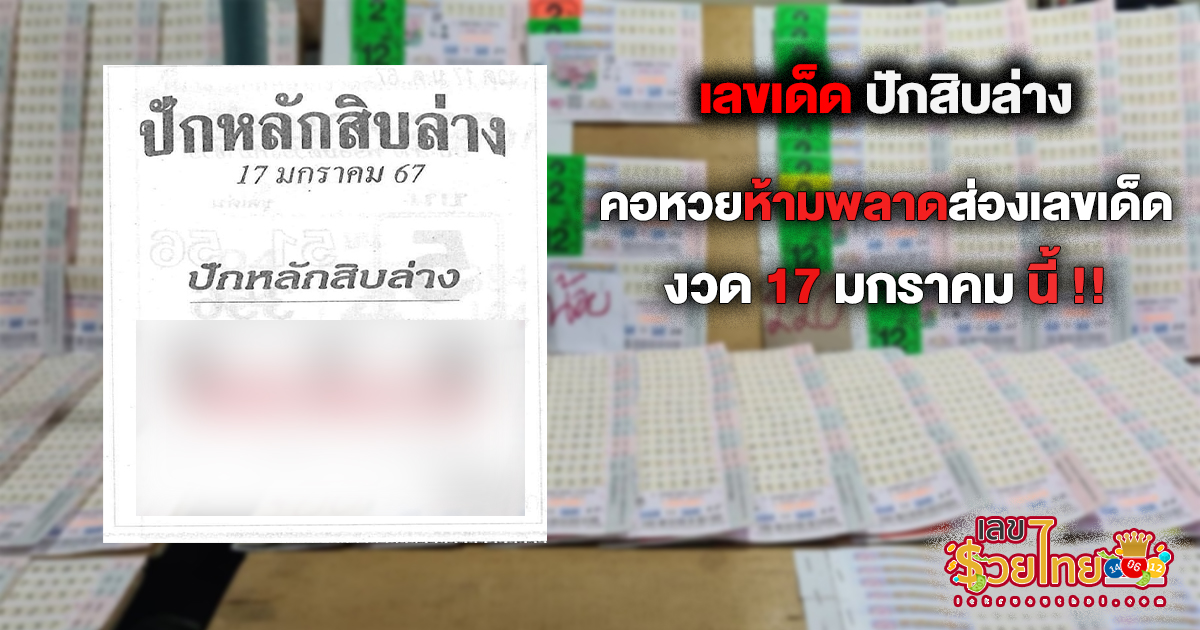  ปักสิบล่าง 17 01 67 คอหวยห้ามพลาดส่องเลขเด็ด แนวทางหวยรัฐบาลไทยแม่นๆ รีบจดด่วน!!