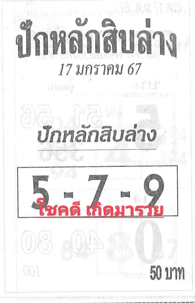 ปักสิบล่าง 17 01 67-"Pin the bottom ten 17 01 67"