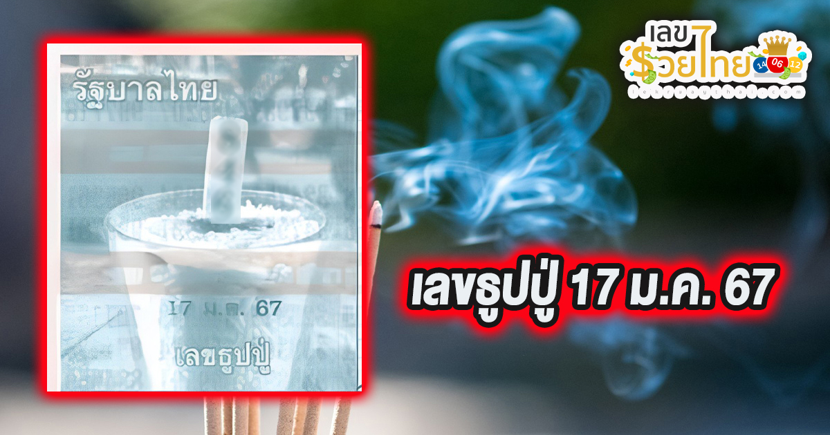 เลขธูปปู่ 17 มกราคม 2567 คอหวยห้ามพลาดส่องเลขเด็ด แนวทางหวยรัฐบาลไทยแม่นๆ รีบจดด่วน!!