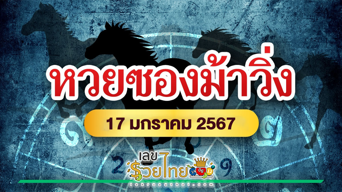 เลขม้าวิ่ง 17 1 67 แนวทางเลขเด็ดม้าวิ่งงวดนี้ แจกฟรีห้ามพลาด สลากกินแบ่งรัฐบาลงวดนี้