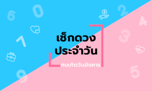 ดูดวงราศีธนู 2566-"Sagittarius horoscope 2023"
