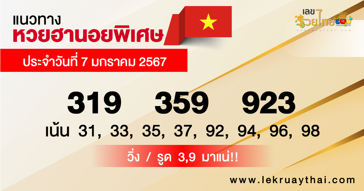 แนวทางหวยฮานอยพิเศษ-"Special Hanoi lottery guidelines"