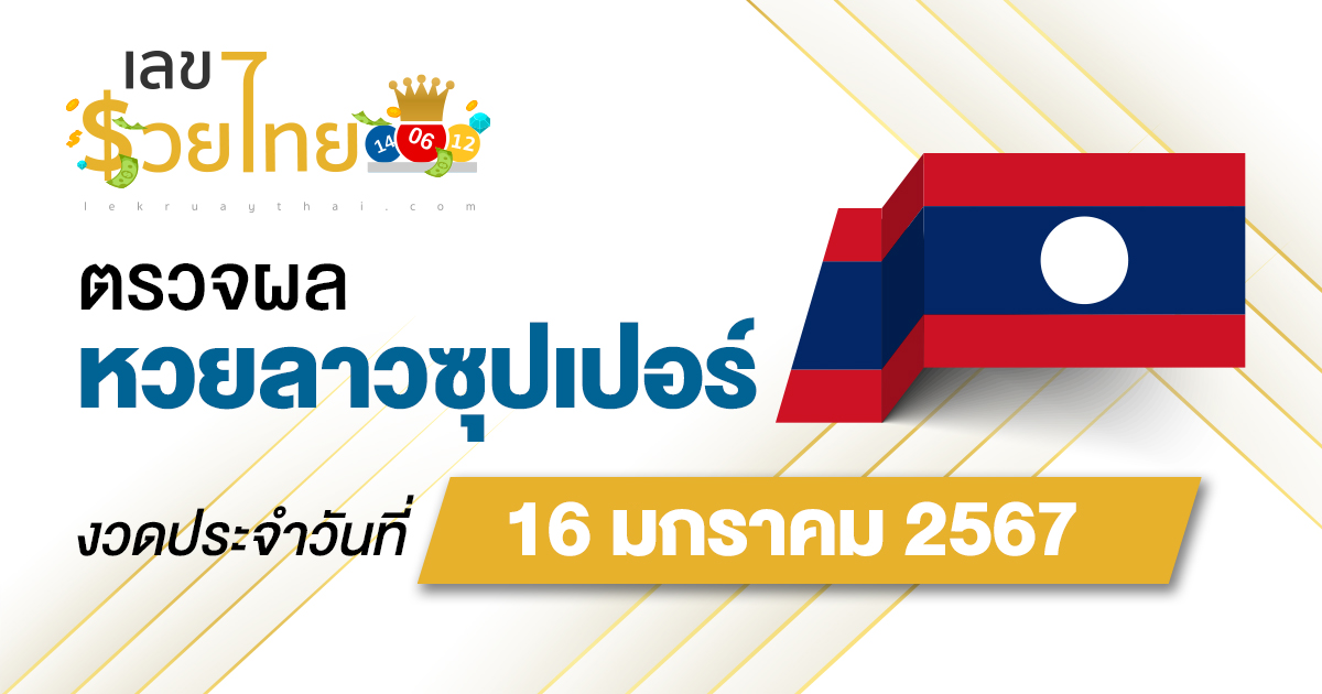 ผลหวยลาวซุปเปอร์ 16/01/67 อัปเดตผลหวยลาวซุปเปอร์ หวยออนไลน์ ได้ที่นี่!