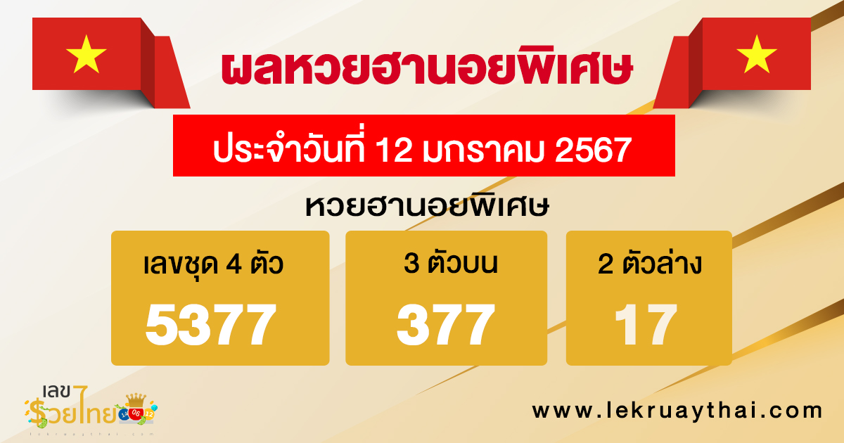 ผลหวยฮานอยพิเศษ 12/01/2567  อัปเดตผลหวย ตรวจหวยก่อนใคร ได้ที่นี่ !!