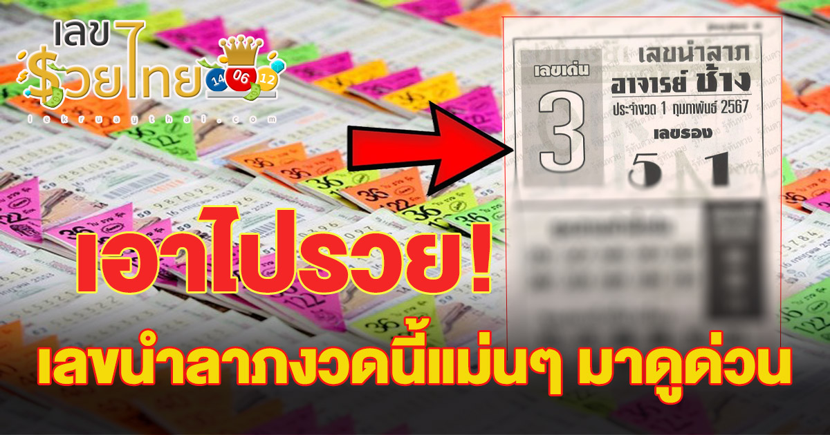 อาจารย์ช้าง 1 02 67 เอาไปรวย! หวยซองเลขนำลาภอาจารย์ช้าง เลขนำลาภงวดนี้แม่นๆ มาดูด่วน