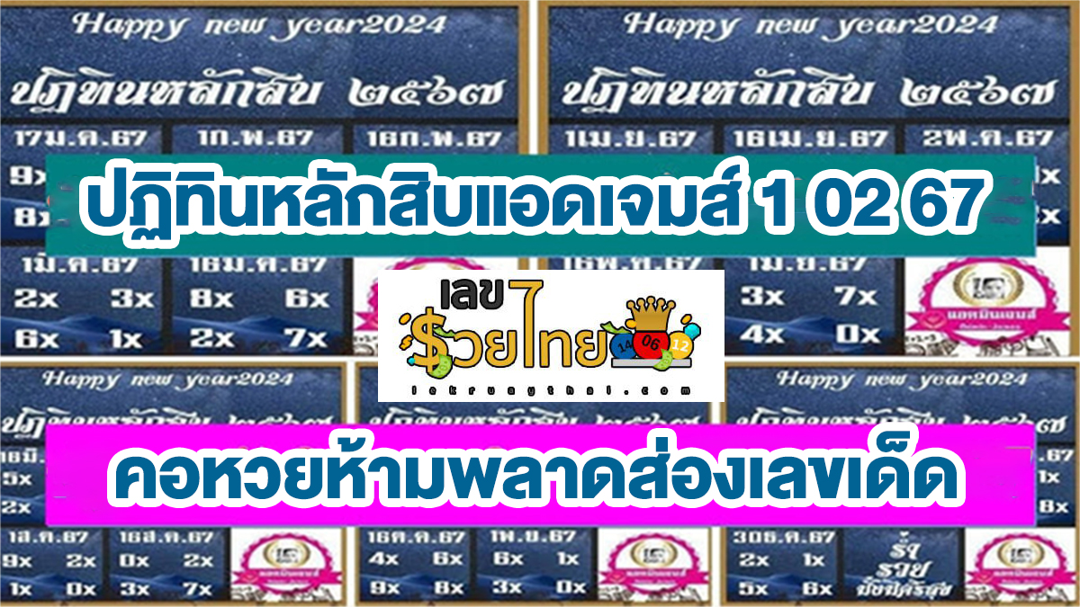 ปฏิทินหลักสิบแอดเจมส์ 1 02 67 คอหวยห้ามพลาดส่องเลขเด็ด แนวทางหวยรัฐบาลไทยแม่นๆ รีบจดด่วน!!