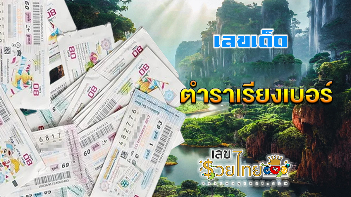 ตำราเรียงเบอร์17 1 67 คอหวยห้ามพลาด !! แนวทางเลขเด็ดหวยรัฐบาลไทย งวดนี้ แม่นๆ แจกให้เลยฟรีๆ