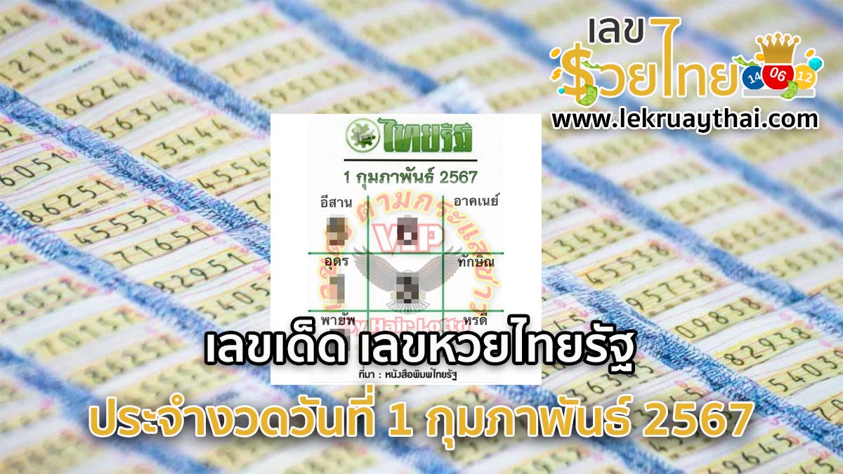 หวยไทยรัฐ 1 02 67 แจกเน้นๆ เลขเด็ดงวดนี้ แนวทางหวยรัฐบาล แม่นๆ