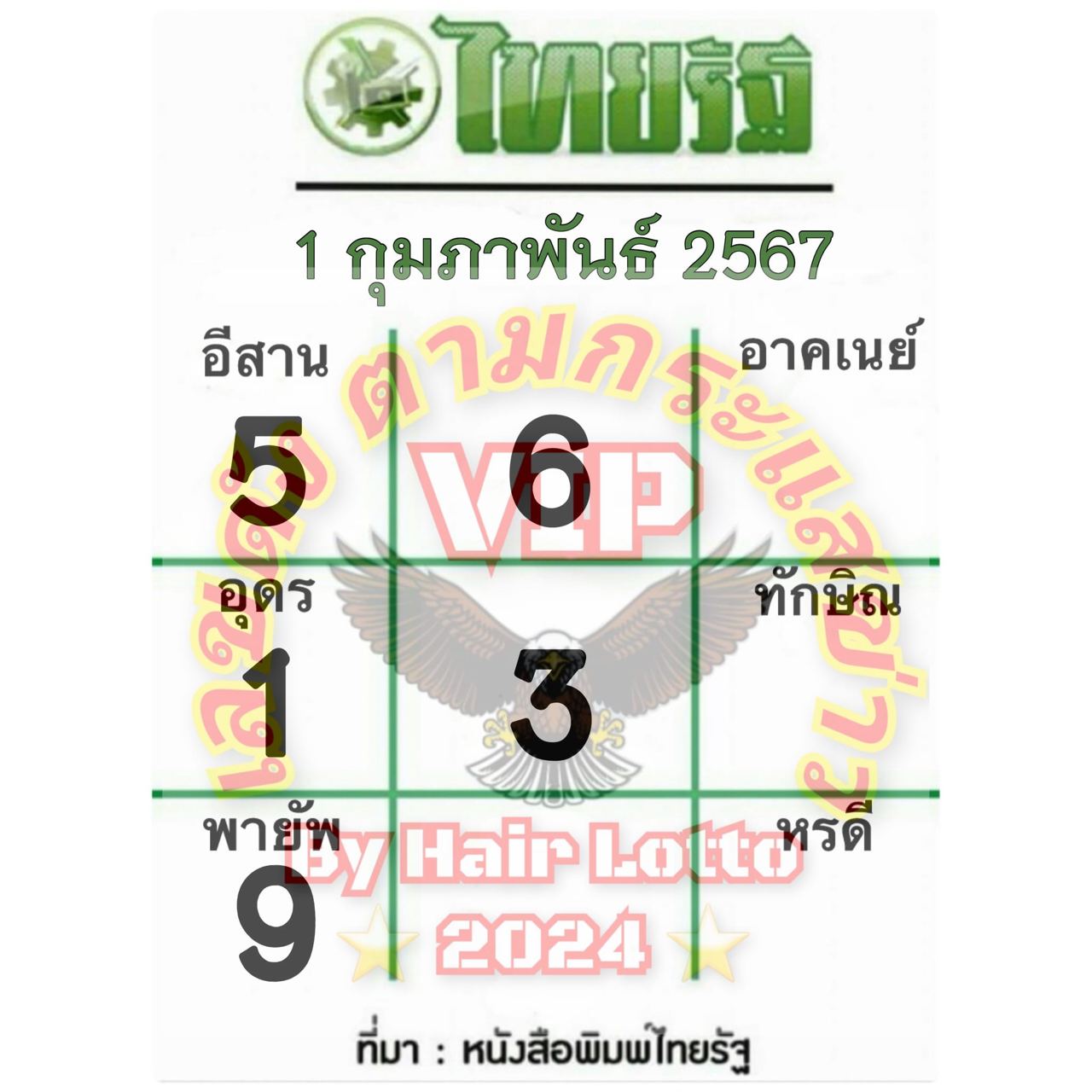เลขเด็ด หวยไทยรัฐ - "Thairath lottery lucky numbers"