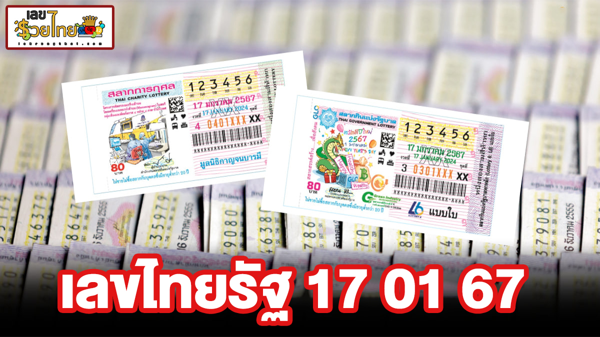 เลขไทยรัฐ 17 01 67 แนวทางหวยรัฐบาล เลขดัง เลขเด็ดเน้นๆ แม่นๆ!! ห้ามพลาด