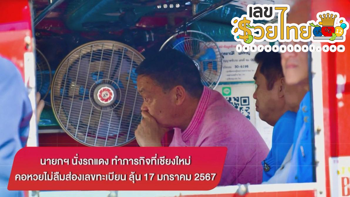 นายกนั่งรถแดงเชียงใหม่ ลงพื้นที่แก้ปัญหาฝุ่น คอหวยหลายคนจับจ้อง “เลขเด็ด” ทะเบียนรถนายกฯ หวังนำไปลุ้นโชคงวด 17/1/67