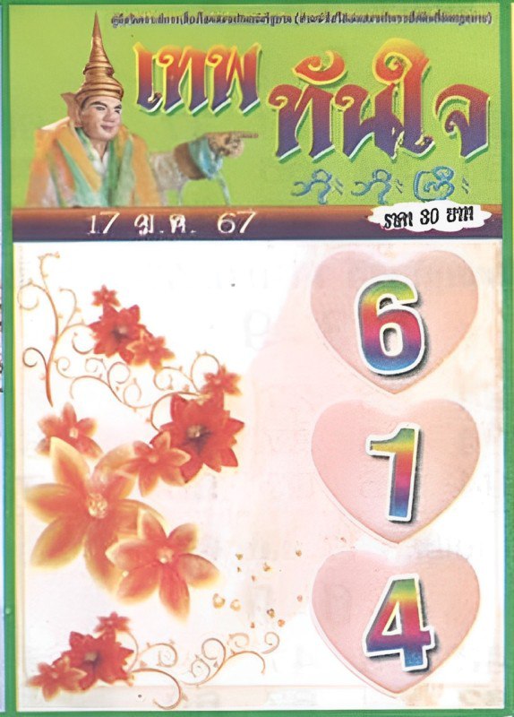 หวยเทพทันใจ - "Theptanjai Lottery"