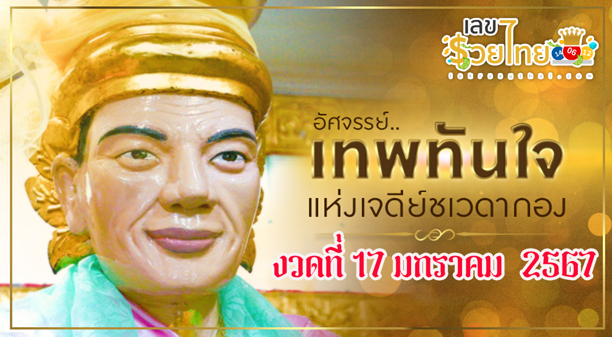 เลขเทพทันใจ 17 มกราคม 2567 เลขเด็ด “เทพทันใจ รวยทันใจ” แนวทางเลขเด็ด เลขดัง อัพเดทฟรี มาให้แฟนๆ lekruaythai เซียนหวยห้ามพลาด