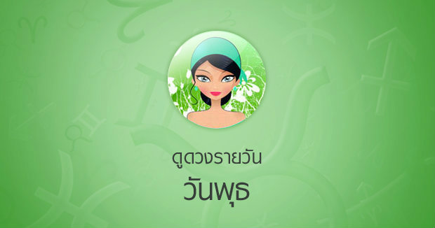 ดวงรายวัน 31/01/67 -"Daily horoscope 31/01/67"
