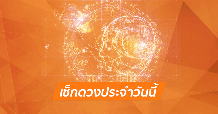 ดวงวันนี้ ราศี - "Today's horoscope"