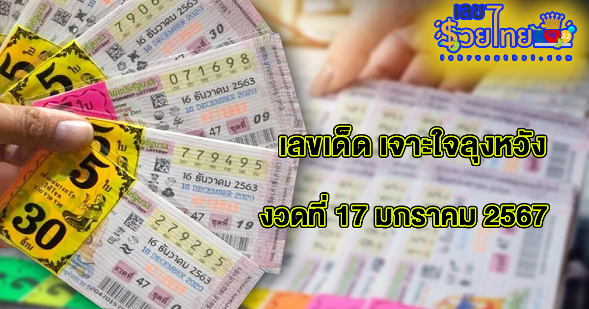 เจาะใจลุงหวัง  17 01 67 คอหวยห้ามพลาดส่องเลขเด็ด แนวทางหวยรัฐบาลไทยแม่นๆ รีบจดด่วน!!