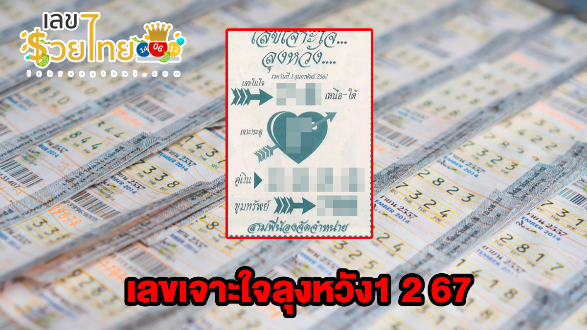 เลขเจาะใจลุงหวัง1 2 67 แนวทางหวยรัฐบาลงวดวันที่ 1 กุมภาพันธ์ 2567 คอหวยห้ามพลาด แนวทางแม่นๆรีบจดด่วน!!