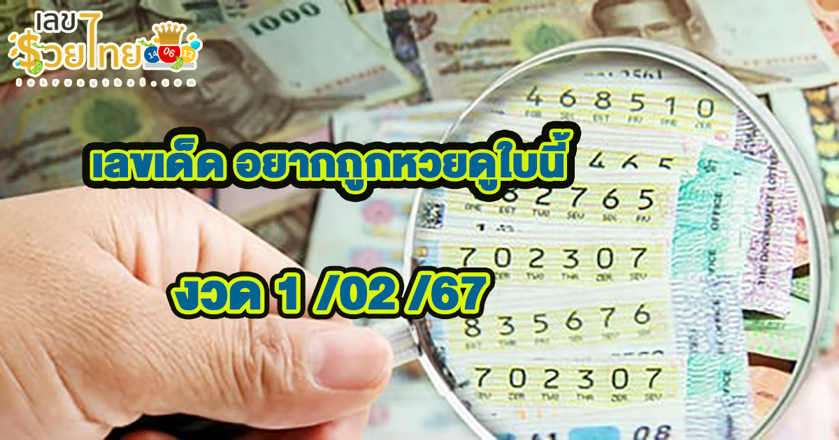 อยากถูกหวยดูใบนี้ 1 02 67 คอหวยห้ามพลาดส่องเลขเด็ด แนวทางหวยรัฐบาลไทยแม่นๆ รีบจดด่วน!!