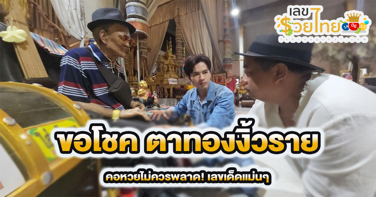สองนักแสดงหนุ่ม มาขอโชค ตาทองงิ้วราย ล้วงไข่เสี่ยงทาย! ได้เลขเด็ด ไปลุ้นรวยงวดนี้ 17/01/67