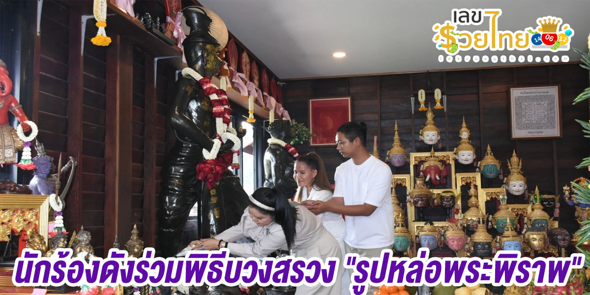 นักร้องดังร่วมพิธีบวงสรวง “รูปหล่อพระพิราพ” ไม่ลืมแบ่งเลขเด็ดให้ชาวคอหวยได้นำไป ลุ้นโชคงวดวันที่ 1/2/67