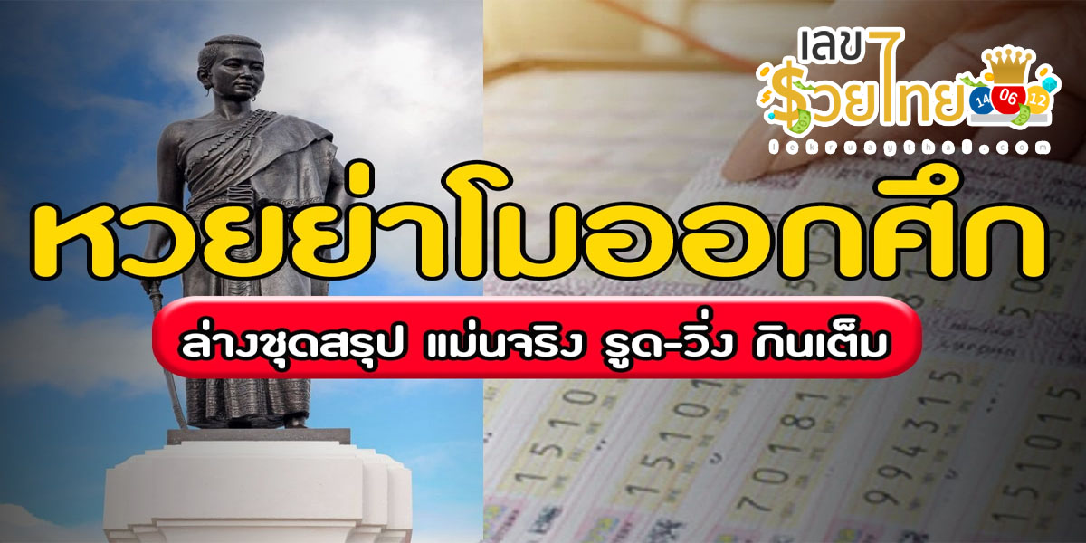 ย่าโมออกศึก 1 02 67  งวดวันที่1 กุมภาพันธ์ 2567 คอหวยห้ามพลาดส่องเลขเด็ด แนวทางหวยรัฐบาลไทยแม่นๆ
