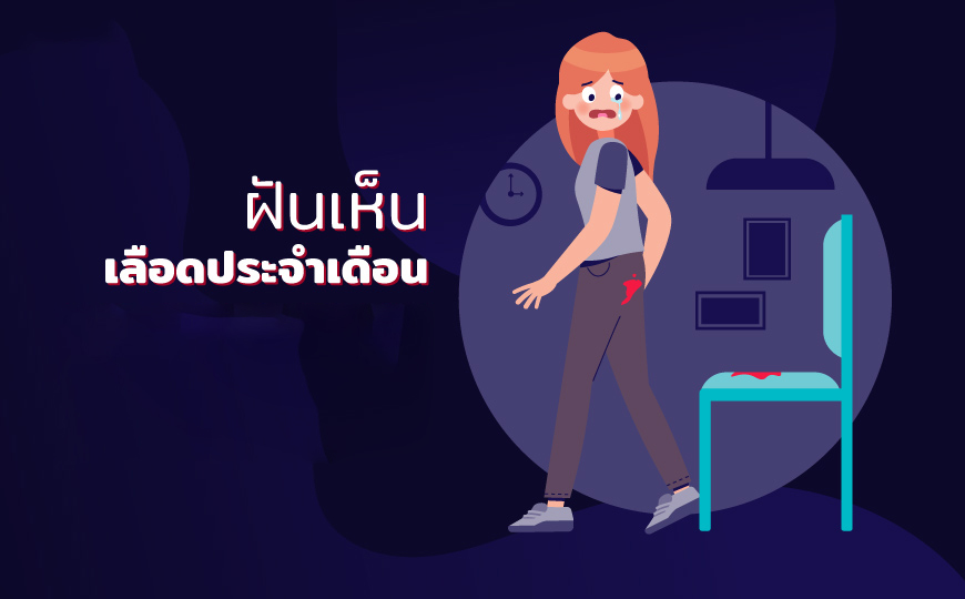 ฝันเห็นประจำเดือนตัวเอง-"Dreaming about your own menstruation"