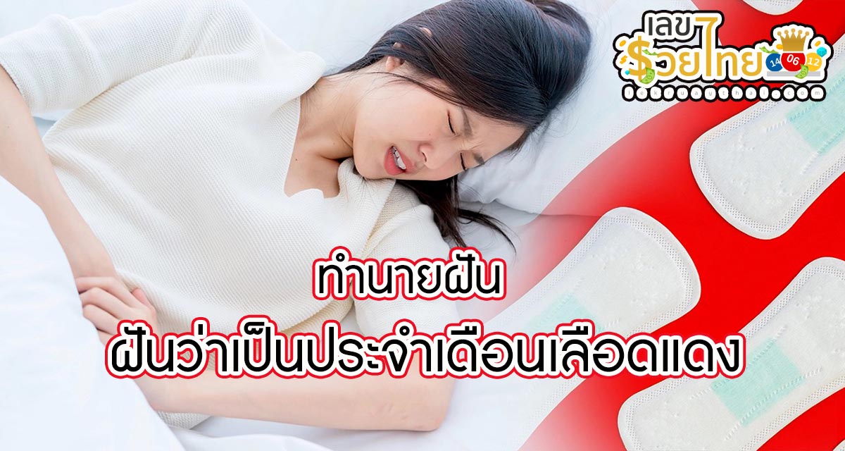 ฝันว่าเป็นประจำเดือนเลือดแดง หมายความว่าอย่างไร พร้อมเลขเด็ด แม่นๆ ที่เกี่ยวกับความฝัน เช็กเลย !!