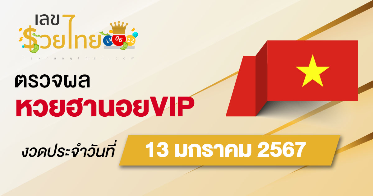 ผลหวยฮานอยVIP 13/01/67 อัปเดตผลหวยฮานอยVIP หวยออนไลน์ ก่อนใคร ได้ที่นี่ !!!