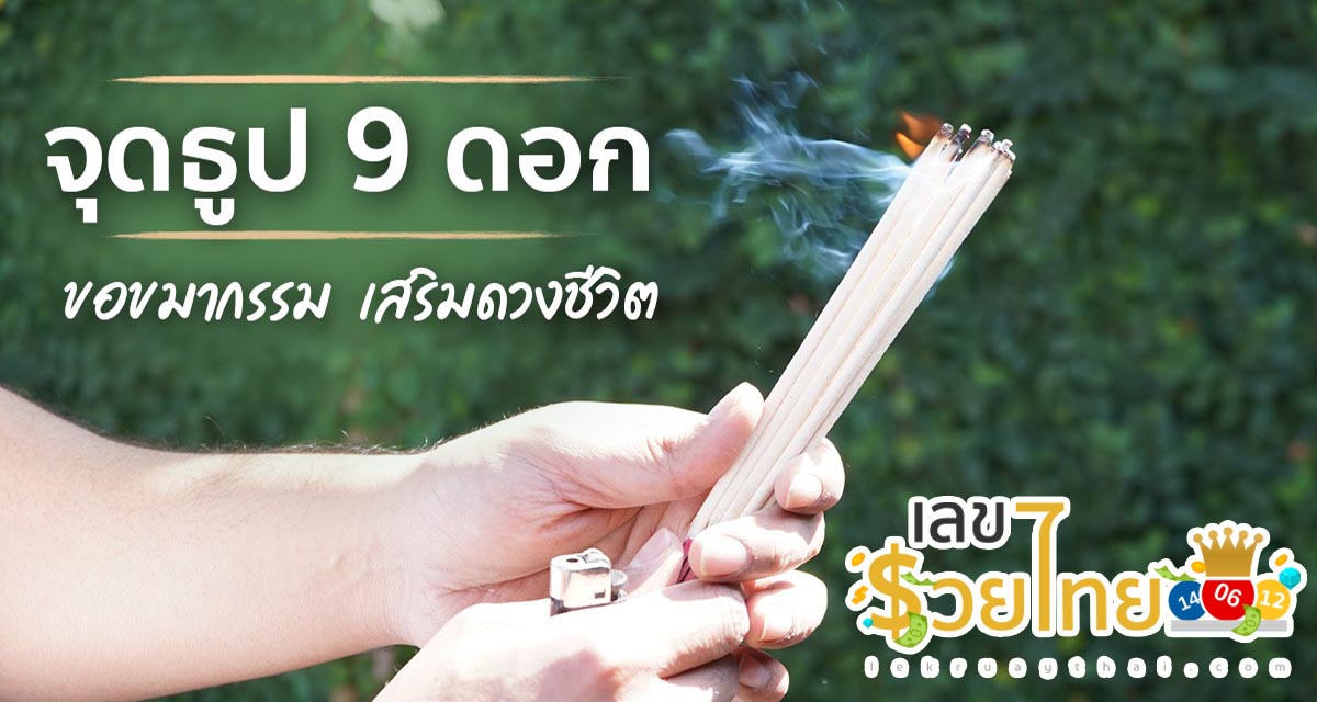 วิธีจุดธูป9ดอก แก้การเงินติดขัด เสริมดวงชีวิตราบรื่น เช็กเลย !! แก้ดวงตก ชีวิตติดขัด เพิ่มความปัง เปิดทางให้ชีวิตราบรื่น ดวงเฮงตลอดไป