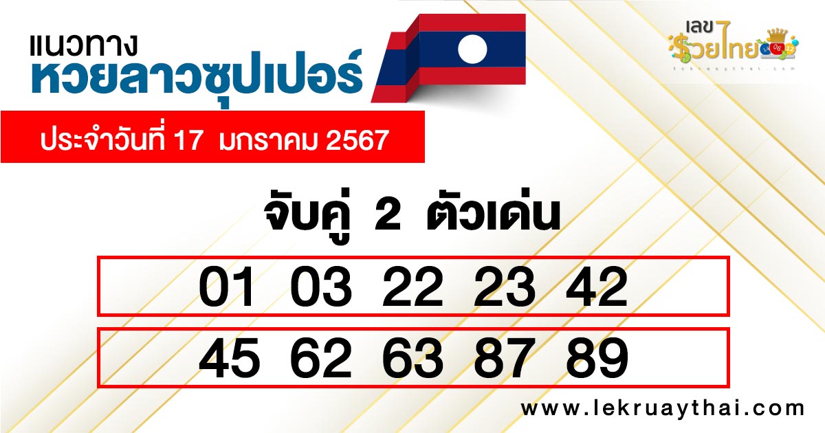 แนวทางหวยลาวซุปเปอร์ 17/01/67 - " lao-super-lottery-guidelines-17-01-67 "