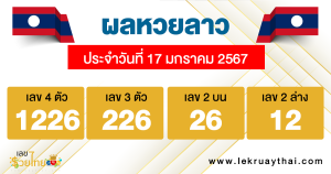ผลหวยลาว "laos-lottery-results "